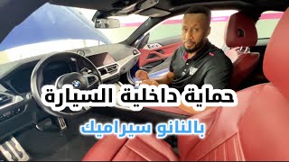 حماية داخلية السياره بالنانوسيراميك