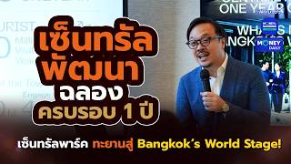 เซ็นทรัลพัฒนา ฉลองครบรอบ 1 ปี เซ็นทรัลพาร์ค ทะยานสู่ Bangkok’s World Stage!| 7 ก.ย. 69 | Money Daily