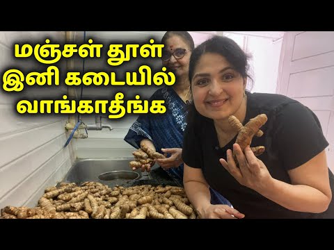 BEST HOMEMADE TURMERIC POWDER | எத்தனை வருடம் ஆனாலும் கெடாது | வீட்டில் தயாரிக்கும் மஞ்சள் பொடி #diy