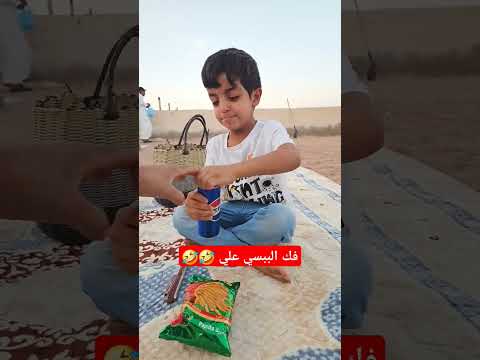 فك الببسي علي 🤣