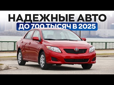 Надежные и живые авто до 700 тысяч в 2025. Что выбрать?