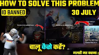 VERSION TO BE UPDATED SOON PROBLEM IN FREE FIRE 30 JULY || HOW TO SOLVE VERSION TO BE UPDATED SOON 