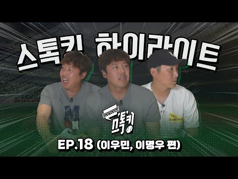 [스톡킹 하이라이트] 뒤로 뛰는 이우민?, 로맨티시스트 이명우? I Ep.18 이우민, 이명우 편