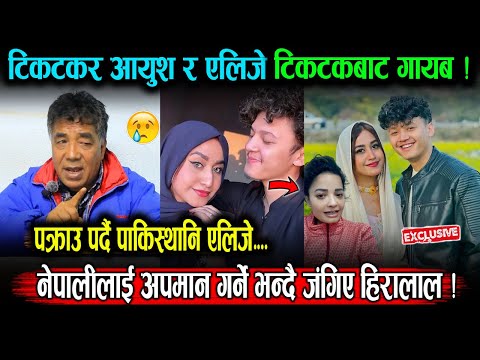 OMG! पक्राउ पर्ने डरले एलिजे र आयुश टिकटक बाट गायब, नेपालीलाई अपमान गर्ने भन्दै जंगिए हिरालाल !