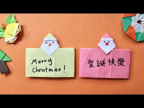 聖誕卡片 告示板 摺紙Origami Christmas card (Easy) - YouTube