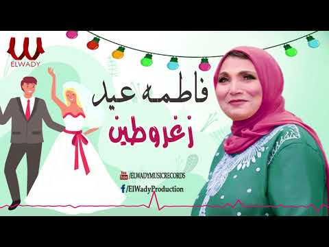 فاطمه عيد - زغروطين / Fatma Eid  - Zaghroten