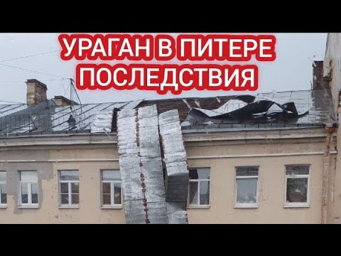 ПОСЛЕДСТВИЯ УРАГАНА В ПЕТЕРБУРГЕ 1 ИЮЛЯ
