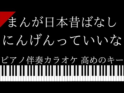 【ピアノ伴奏カラオケ】にんげんっていいな / まんが日本昔ばなし【高めのキー】