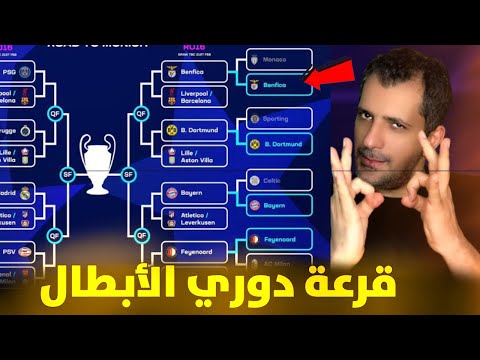 قرعة دوري أبطال أوروبا النارية❓برشلونة باريس 🧐ريال مدريد اتلتيكو مدريد 👌