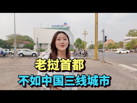 坐中老高铁，探访老挝首都万象，这里不如中国十八线城市