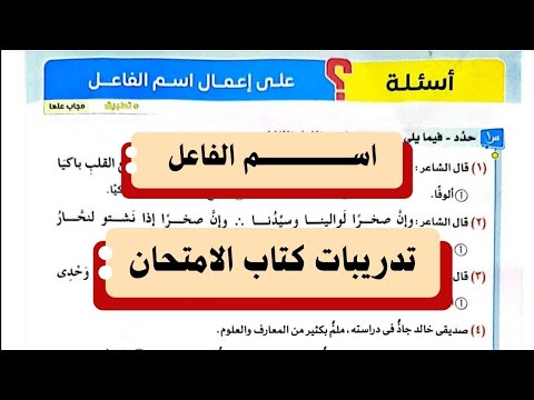 حل تدريبات درس اسم الفاعل من كتاب الامتحان 2025 للصف الأول الثانوي