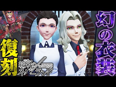 【第五人格】今週のアプデで復刻！“約束のネバーランドコラボ”滅多に見ない衣装使ってみた【唯】【identityV】