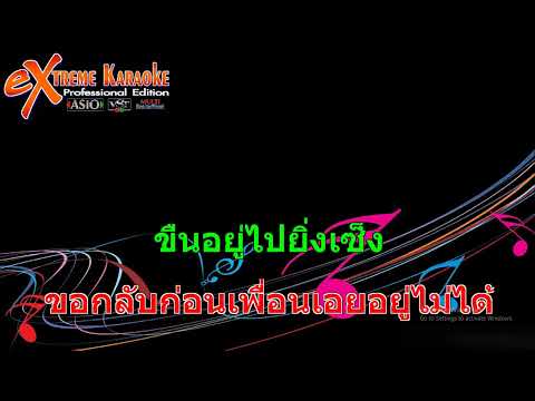 ไม่อยากพกเมียมา – แสดงสด Cover Midi Karaoke