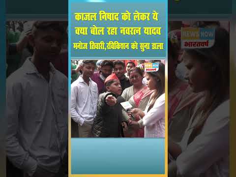 काजल निषाद को लेकर ये क्या बोल रहा नवरत्न  यादव, मनोज तिवारी ,रविकिशन को सुना डाला | Lucknow