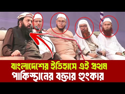 বক্তব্য নয যেন বাঘের গর্জন | পাকিস্থানের বক্তা শাইখ ইঞ্জিনিয়ার ইবতিসাম ইলাহী জহির