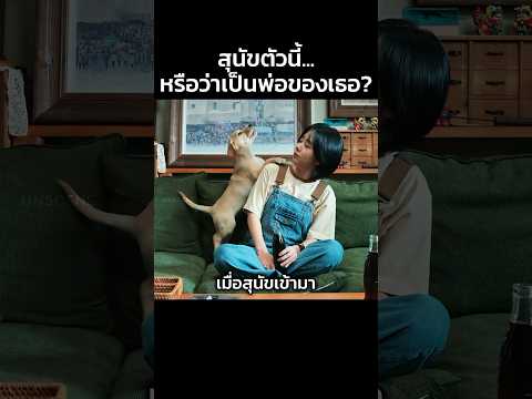 สุนัขตัวนี้… หรือว่าเป็นพ่อของเธอ? #สปอยหนัง #หนัง #สปอย