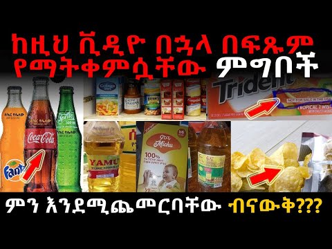 ከዚህ ቪዲዮ በኋላ በፍጹም የማትቀምሷቸው ምግቦች! ምን እንደሚጨመርባቸው ብናውቅ???