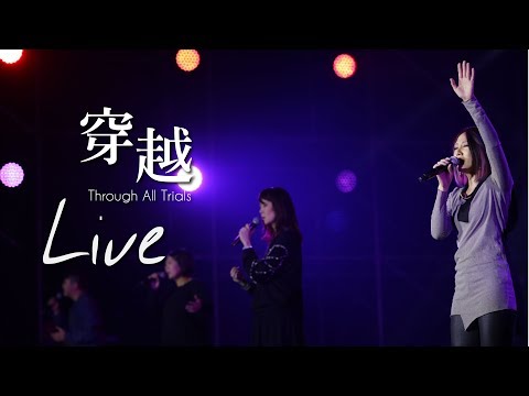 【穿越 / Through All Trials】Music Video – 約書亞樂團 ft. 璽恩 SiEnVanessa