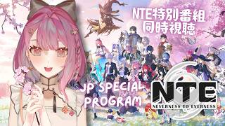 【#NTE】JP Special Program w/ Live Translation! 特別番組「ヘテロシティ-鑑定しナイト！？」ミラーあり同時視聴！#PR #ぶいきゃす【EN/日本語/中文】