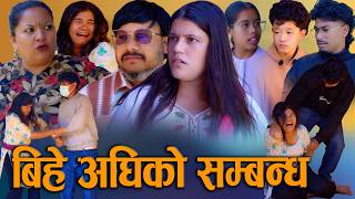 🎬बिहे अगीको सम्बन्ध | Bihe Agiko Sambandha | New Nepali Drama Movie 2026 / 2083 | D Nepal