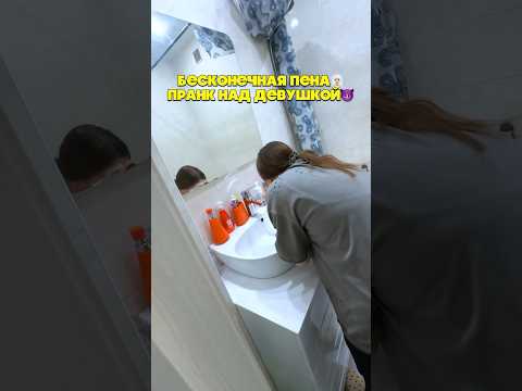 БЕСКОНЕЧНАЯ ПЕНА? ПРАНК НАД ДЕВУШКОЙ? #юмор