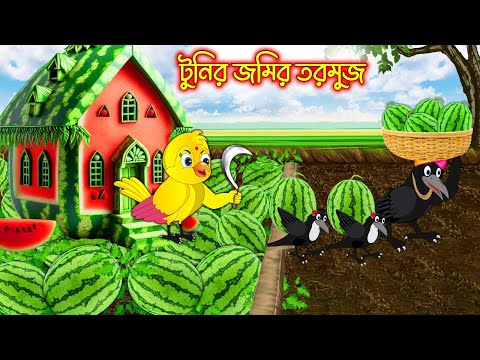 টুনির জমির তরমুজ | Tunir Jomir Tormuj | Bangla cartoon  | Thakurmar Jhuli | Pakhir Golpo | Golpo