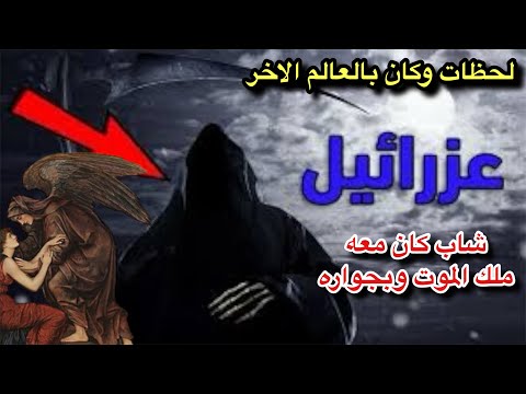 لحظات وكان بالعالم الاخر وكان عزرائيل معه وبجوارة سبحان الله