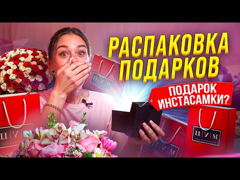 РАСПАКОВКА ПОДАРКОВ СО ДНЯ РОЖДЕНИЯ. Что Инстасамка подарила Милане Некрасовой?