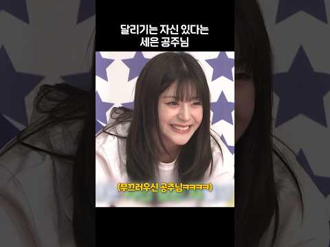 [스테이씨] 세은 공주님의 달리기 실력은?
