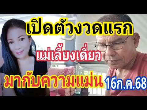 เปิดตัวงวดแรก แม่เลี้ยงเดี่ยว กลับมาพร้อมกับความแม่น 16 ก.ค.68