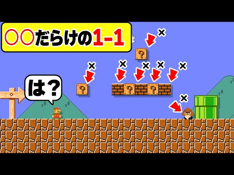 初代マリオ1-1を完全に○○コースにしてしまったwwwマリオメーカー2