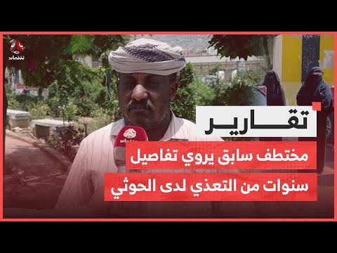 مختطف سابق يروي تفاصيل سنوات من التعذيب في سجون مليشيا الحوثي