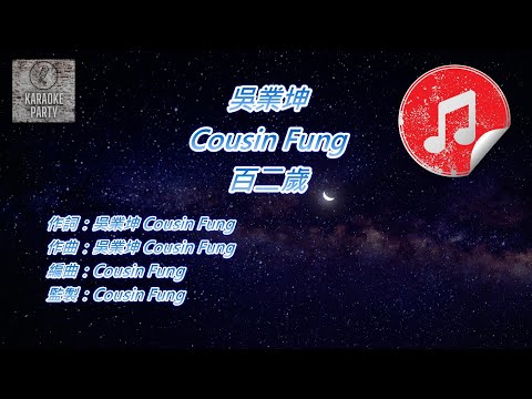 [原版伴奏] 吳業坤 Cousin Fung 百二歲 (KTV 消音伴奏)