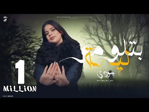 أغنيه بتلومو ليه ( واسامح ليه وليه هانسي  ) جودي الليبيه - توزيع حمدين | حصريأ 2025