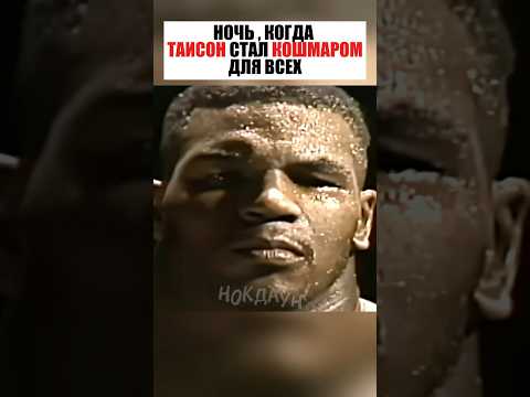 НОЧЬ КОГДА ТАЙСОН ШОКИРОВАЛ ВЕСЬ МИР !