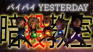 【ヲタ芸/御宅藝】バイバイYESTERDAY【駁二FF會後打】