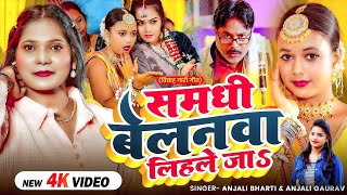 समधी बेलनवा लिहले जाS | #विवाह गारी गीत | #Anjali Bharti, #Anjali Gaurav | Vivah Bhojpuri New Song 