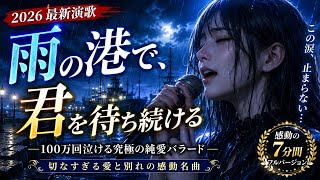 💔🌧️【2026 最新演歌】『雨の港で、君を待ち続ける』😭⚓｜100万回泣ける究極の純愛バラード｜切なすぎる愛と別れの感動名曲 🎙️✨