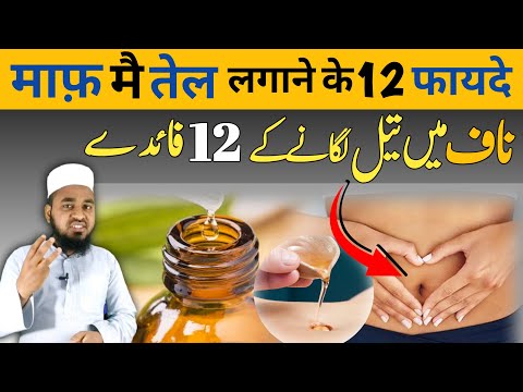 Naf Me Tel Lagane Ke 12 Fayde | Naf Me Oil Lagane Ke Fayde | Naf Me Tel Dalne Se Kya Hota Hai