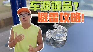 车漆镀晶并不适合每台车，亲身经历帮你避雷！车漆养护狂必看