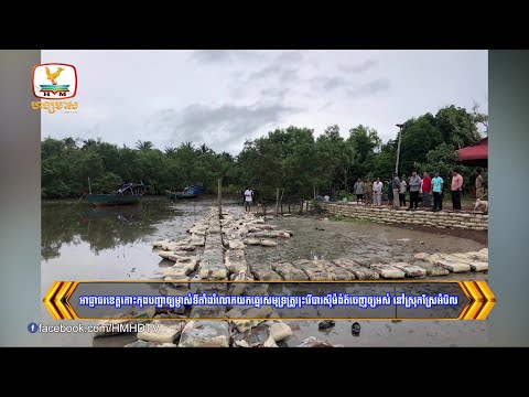 អាជ្ញាធរខេត្តកោះកុងបញ្ជាឲ្យម្ចាស់ទីតាំងរំលោភយកឆ្នេរសមុទ្រត្រូវ..... | Flash News (16-09-2024) 12PM