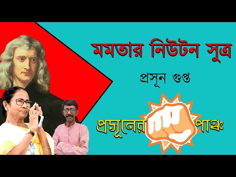 মমতার নিউটন সুত্র প্রসূনের পাঞ্চ । Prasun Gupta | Bengali News Update | Bangla News