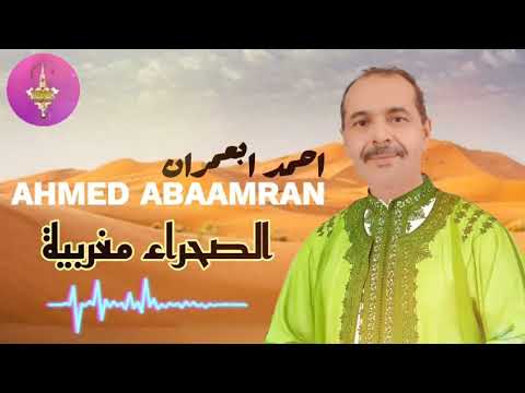 AHMED ABAAMRAN | SAHRA | الفنان المبدع أحمد أبعمران يبدع في أغنية الصحراء المغربية