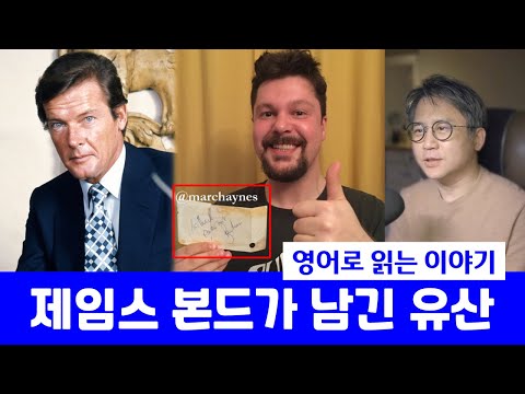 007 배우 로저 무어가 7살 아이에게 준 선물 #영어독서 #직독직해
