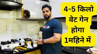 4-5 किलो वेट गेन होगा / Guarnteed weight gain 4-5 kg / #weightgain #bodybuilding