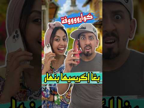 كواروفة لقات حل للشفارة #اكسبلور #كوميديات #ضحك  #video #humour #سارةالفاضلي #كواروفة #ملاك #malak