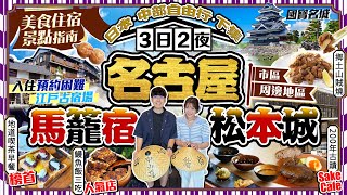 【日本中部自由行2025】名古屋市區+周邊美食景點住宿(松本城/馬籠宿/知多半島)｜鰻魚飯百名店、早餐榜首、200年古蹟Sake Cafe、地道特色小食｜Kiki and May Ft.中部國際機場