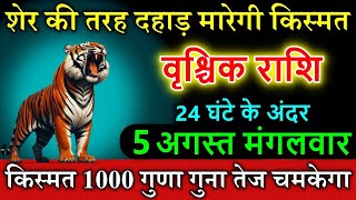 वृश्चिक राशि वालों 05 अगस्त 2025 मंगलवार शेर की तरह दहाड़ मारेगी किस्मत  #horoscope #vrischikrashi