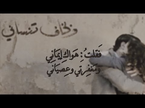 غزليه بالفُصحىl قَالت سوفَ تنْسانِي وتَنسى أننّي يوماً وهبتُك نَبض وِجدَاني lمَرمُوس