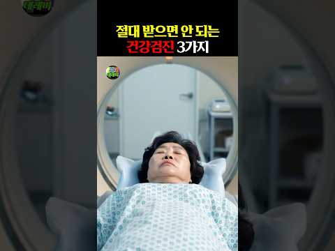 절대 받으면 안 되는 건강검진 3가지 #건강